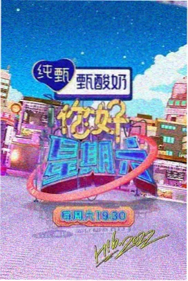 本周热播综艺